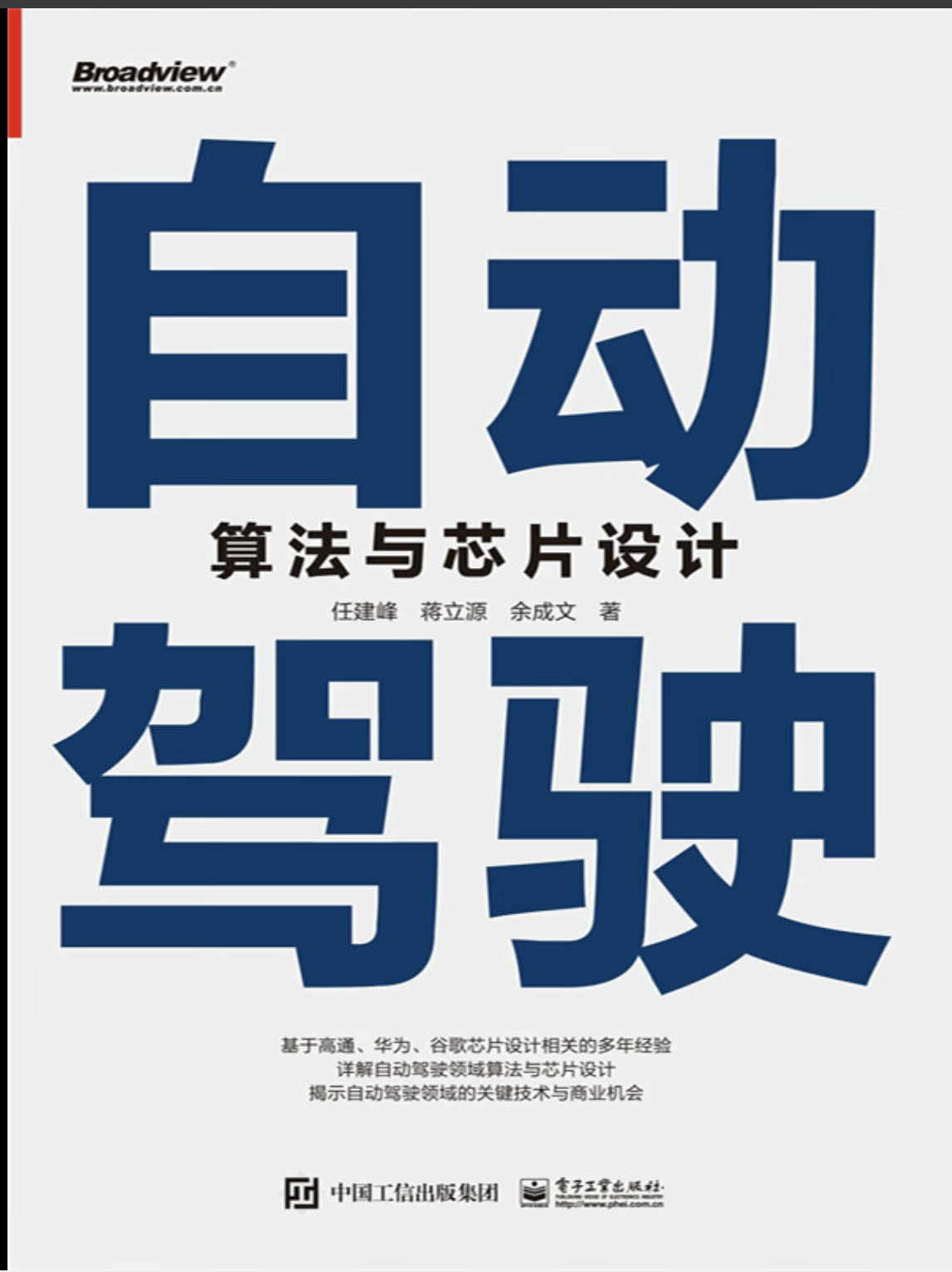 自动驾驶算法与芯片设计