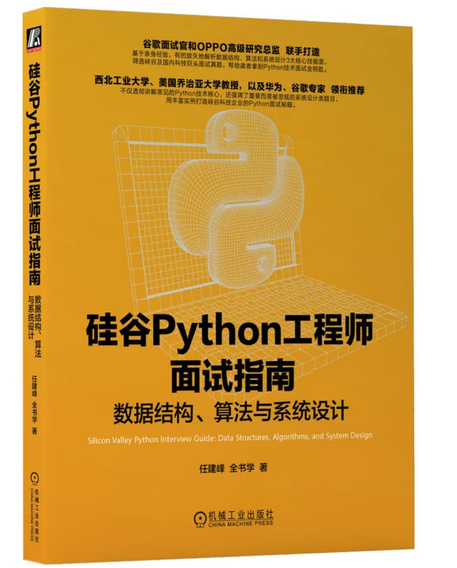 硅谷Python工程师面试指南